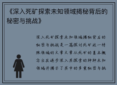 《深入死矿探索未知领域揭秘背后的秘密与挑战》