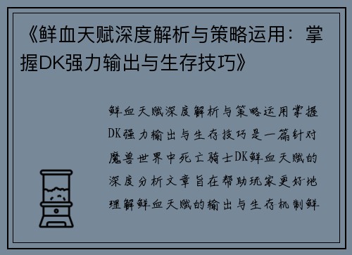 《鲜血天赋深度解析与策略运用：掌握DK强力输出与生存技巧》