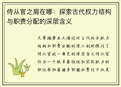 侍从官之肩在哪：探索古代权力结构与职责分配的深层含义