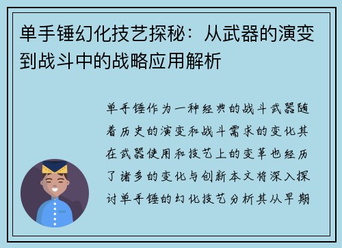 单手锤幻化技艺探秘：从武器的演变到战斗中的战略应用解析
