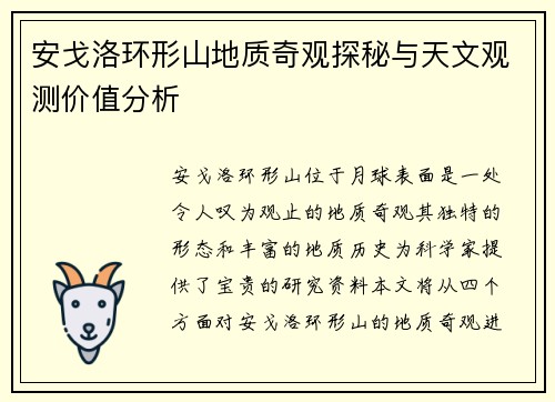 安戈洛环形山地质奇观探秘与天文观测价值分析