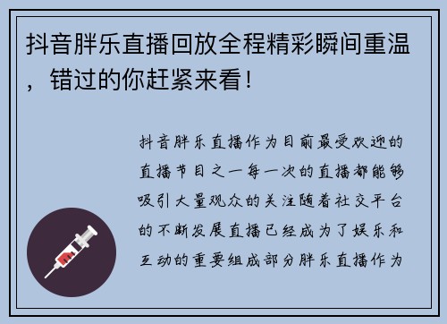 抖音胖乐直播回放全程精彩瞬间重温，错过的你赶紧来看！