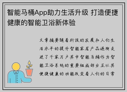 智能马桶App助力生活升级 打造便捷健康的智能卫浴新体验