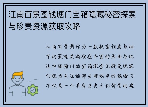 江南百景图钱塘门宝箱隐藏秘密探索与珍贵资源获取攻略