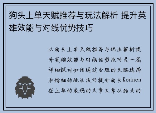狗头上单天赋推荐与玩法解析 提升英雄效能与对线优势技巧