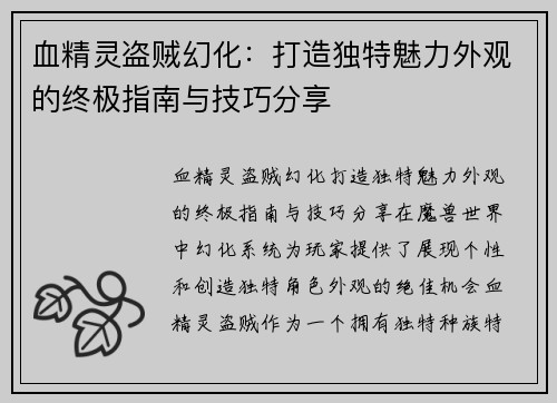 血精灵盗贼幻化：打造独特魅力外观的终极指南与技巧分享