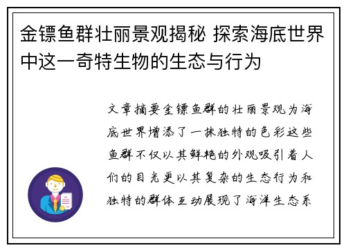 金镖鱼群壮丽景观揭秘 探索海底世界中这一奇特生物的生态与行为
