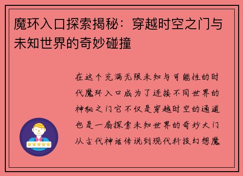 魔环入口探索揭秘：穿越时空之门与未知世界的奇妙碰撞