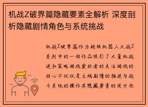 机战Z破界篇隐藏要素全解析 深度剖析隐藏剧情角色与系统挑战