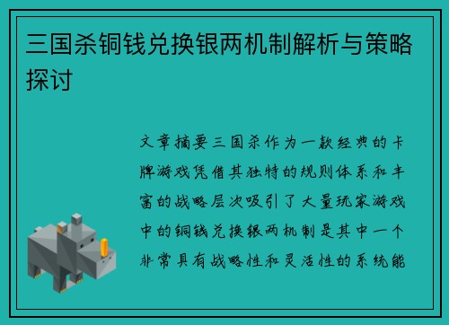 三国杀铜钱兑换银两机制解析与策略探讨