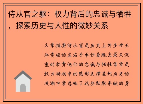 侍从官之躯：权力背后的忠诚与牺牲，探索历史与人性的微妙关系