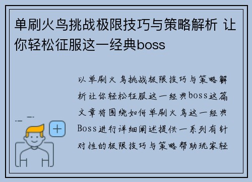 单刷火鸟挑战极限技巧与策略解析 让你轻松征服这一经典boss