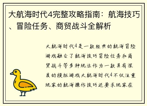 大航海时代4完整攻略指南：航海技巧、冒险任务、商贸战斗全解析