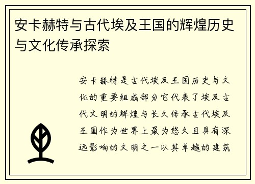 安卡赫特与古代埃及王国的辉煌历史与文化传承探索