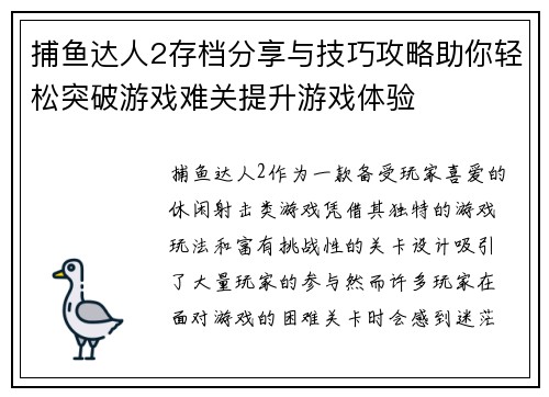 捕鱼达人2存档分享与技巧攻略助你轻松突破游戏难关提升游戏体验