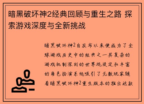 暗黑破坏神2经典回顾与重生之路 探索游戏深度与全新挑战
