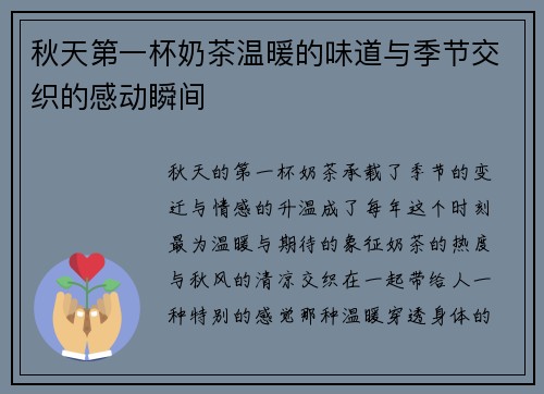 秋天第一杯奶茶温暖的味道与季节交织的感动瞬间