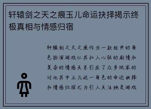 轩辕剑之天之痕玉儿命运抉择揭示终极真相与情感归宿