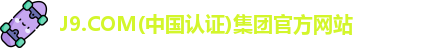 J9.COM(中国认证)集团官方网站